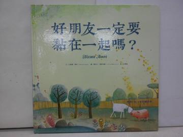 【書寶二手書T1／兒童文學_ABN】好朋友一定要黏在一起嗎？（二版）_艾維娜．懷特,  孔繁璐