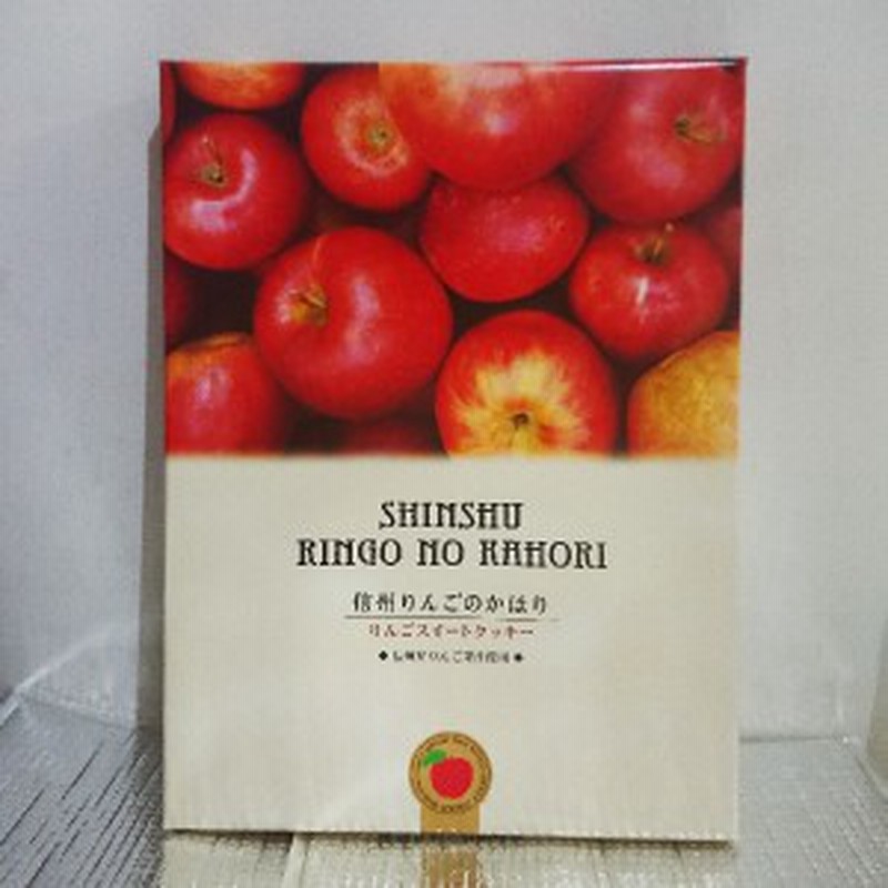 信州りんごのかほり林檎スイートクッキー 信州長野県のお土産 お菓子 お取り寄せ スイーツ おみやげ 洋菓子 長野お土産 通販 通販 Lineポイント最大1 0 Get Lineショッピング
