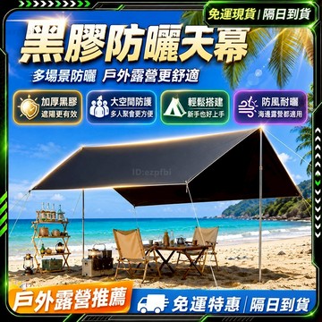 隔日達+免運🌟全新升級第三代 黑膠天幕🌟防水防曬 適用4-8人 塗銀天幕 露營天幕帳 露營天幕 防曬天幕 防曬天幕 天幕