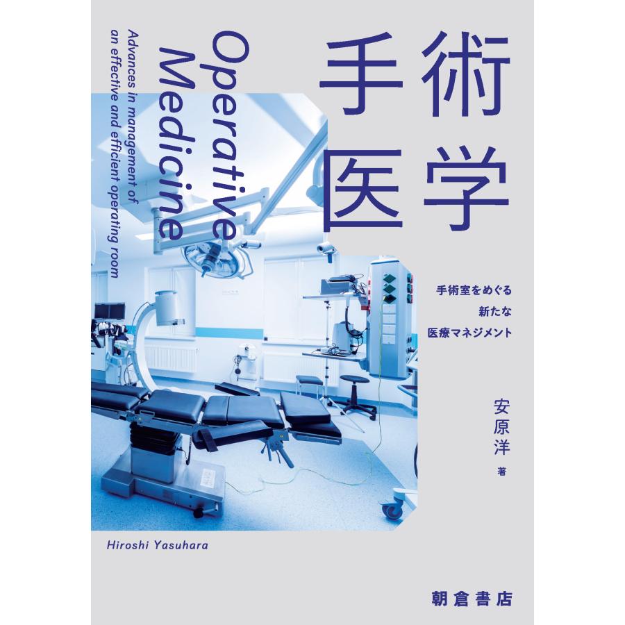 手術医学 手術室をめぐる新たな医療マネジメント