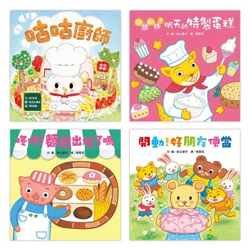 「洞洞書翻翻書」翻洞繪本 咕咕廚師 咚咚!麵包出爐了嗎 開動!好朋友便當 敬請期待!明天的特製蛋糕 球球館 ms