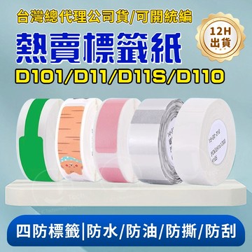 精臣標籤紙 D110 D11S D11H D101 標籤紙 標籤打印紙 開學季 姓名貼紙 防水防油 寶寶姓名貼 耐磨防撕