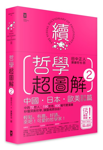 哲學超圖解2【中國、日本、歐美當代哲學篇】：中西72哲人x 190哲思，600幅可愛漫畫秒懂深奧哲學，讓靈魂更自由！