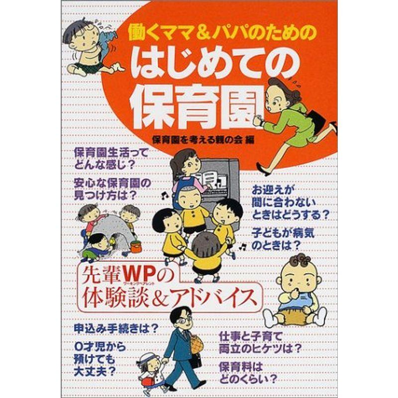 はじめての保育園?働くママパパのための