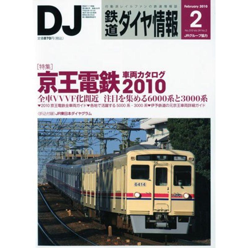 鉄道ダイヤ情報 2010年 02月号 雑誌