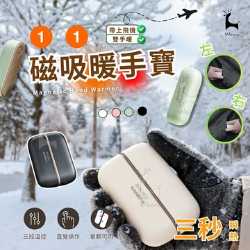 二合一磁吸暖手寶 暖手器 暖暖寶 暖宮 暖手 三段調溫 速熱 防寒 交換禮物 分體式口袋暖寶寶 電子暖爐 一分二暖手寶