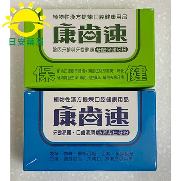 [日安藥局][現貨秒出]康齒速 牙齦保健牙粉 52g 、琺瑯潔白牙粉48g 漢方草本
