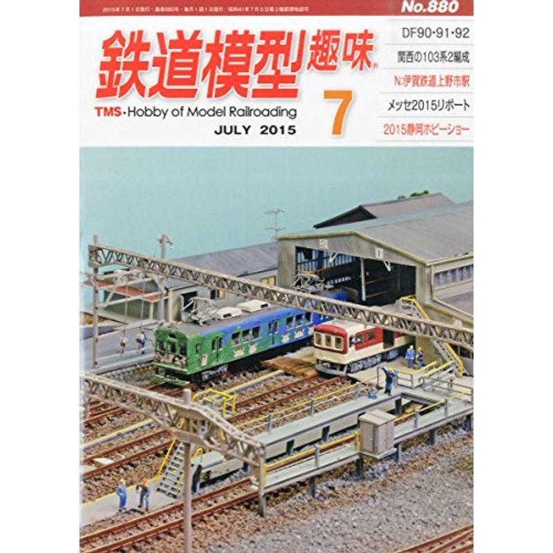 鉄道模型趣味 2015年 07 月号 雑誌