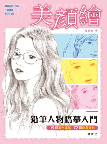 【電子書】美顏繪：鉛筆人物臨摹入門