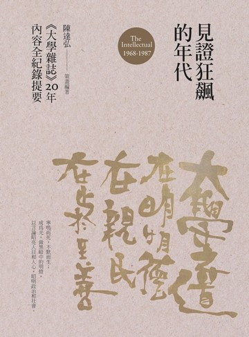 【電子書】見證狂飆的年代：《大學雜誌》20年內容全紀錄提要（1968-1987）