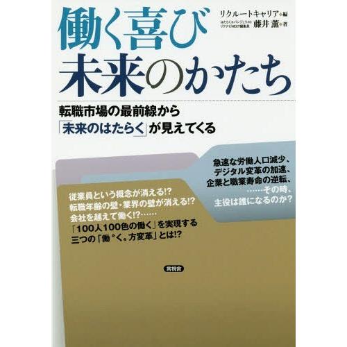 働く喜び未来のかたち 転職市場の最前線から 未来のはたらく が見えてくる 藤井薫 著 リクルートキャリア 編