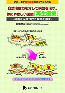 これ一冊で再生医療のすべてがわかる 自然治癒力を介して病気を治す 体にやさしい医療 再生医療 -細胞を元気づけて病気を治す-