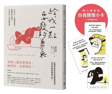 給我一點耍廢的勇氣：你的存在，永遠值得被愛！翻轉厭世負能量，休息也是一件有[二手書_良好]