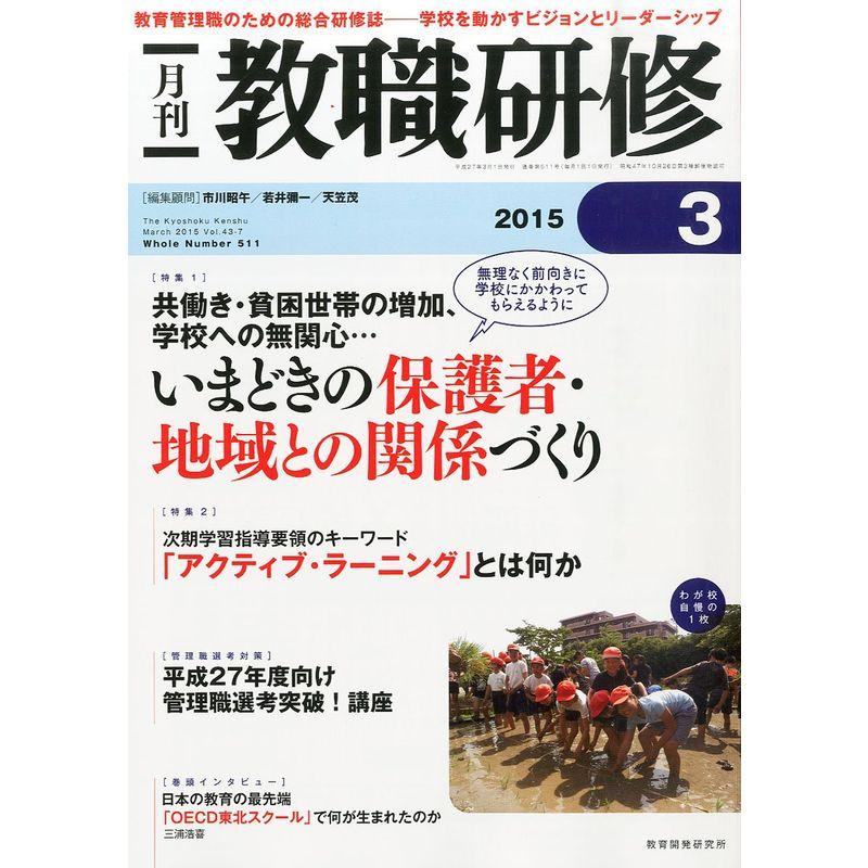 教職研修 2015年 03月号