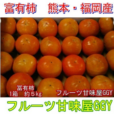 富有柿　訳あり　約5ｋｇ　サイズ3Ｌ-Ｓ　2箱購入で1箱増量！熊本　福岡産