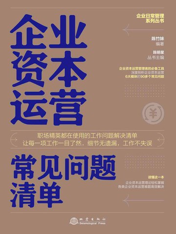 【電子書】企业资本运营常见问题清单