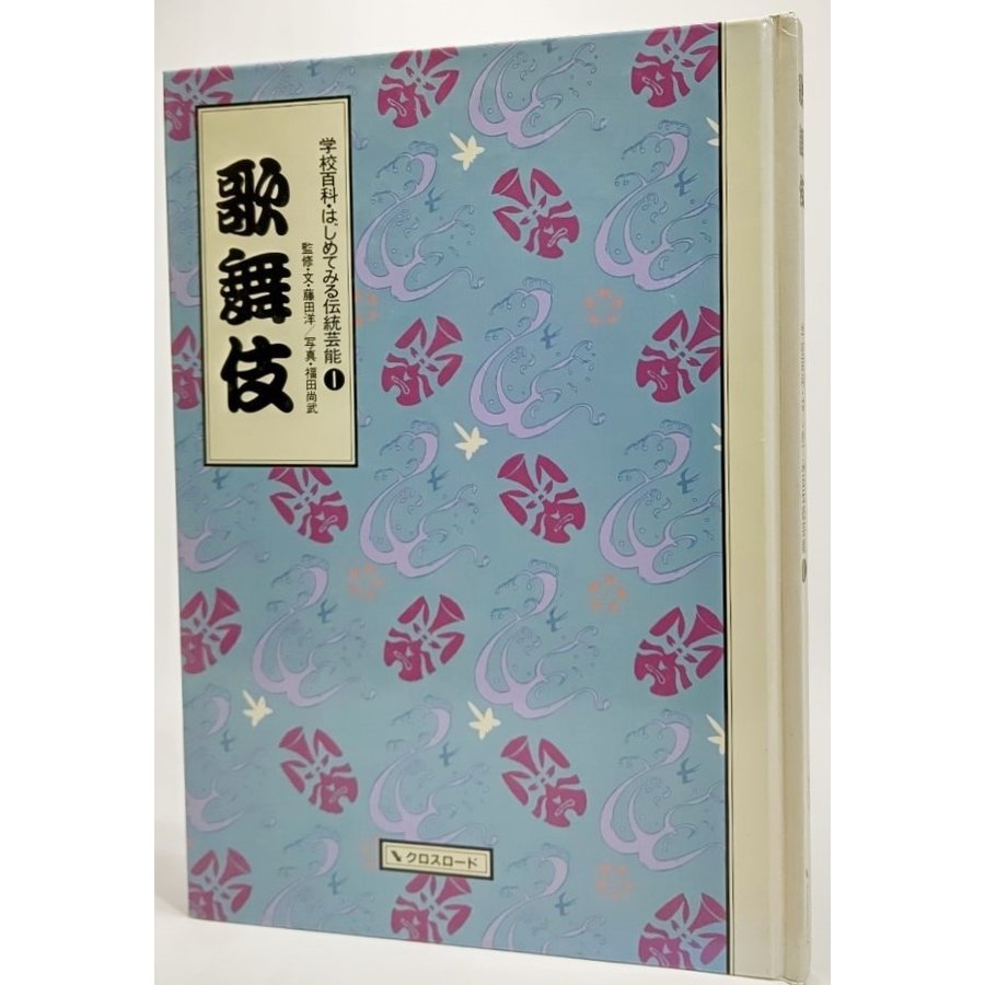 歌舞伎：学校百科・はじめてみる伝統芸能 (1)  藤田洋 監修・文、福田尚武 写真 クロスロード