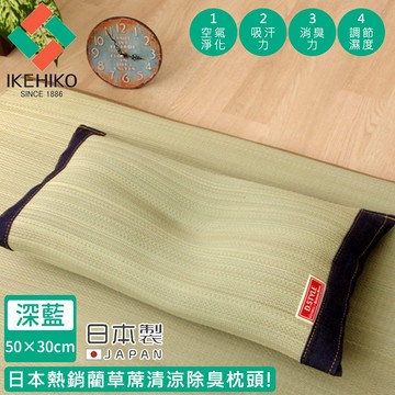 【日本池彥IKEHIKO】日本製藺草蓆清涼除臭枕頭30×50CM《好拾物》