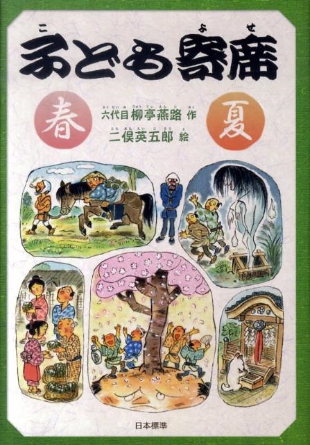 六代目柳亭燕路 子ども寄席 春・夏 シリーズ本のチカラ[9784820804437]