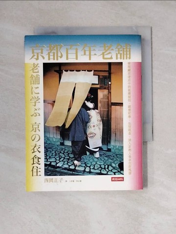 【書寶二手書T1／旅遊_YAX】京都百年老舖:發現老店中的祖傳祕技、經營哲學、生活理念，深入京都人食衣住的根源_西岡正子