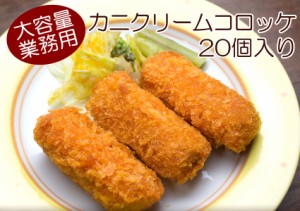 カニクリームコロッケ 味の素 クリーム フライ 20個 冷凍食品 惣菜 弁当