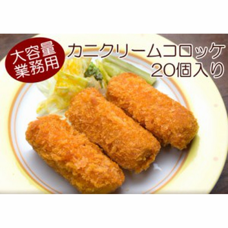 弁当　20個　味の素　惣菜　クリーム　カニクリームコロッケ　冷凍食品　フライ　LINEショッピング