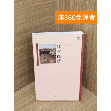 【雷根360免運】【送贈品】江村經濟 #七成新【QHF1061】