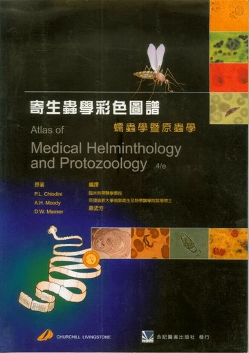 寄生蟲學彩色圖譜:蠕蟲學暨原蟲學 1/e 蕭孟芳 2001 合記
