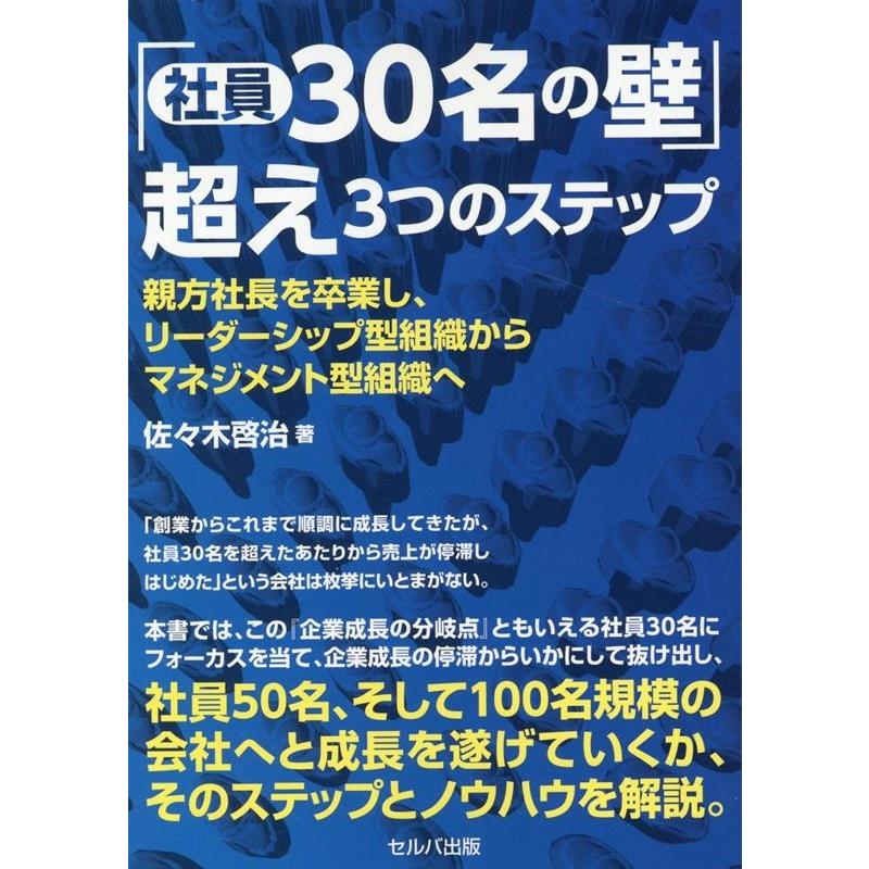 社員30名の壁 超え 3つのステップ 親方社長を卒業し,リーダーシップ型組織からマネジメント型組織へ