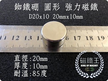 磁鐵王釹鐵硼 強磁 圓形 磁石 吸鐵 強力磁鐵 d20x10 直徑20mm高10mm