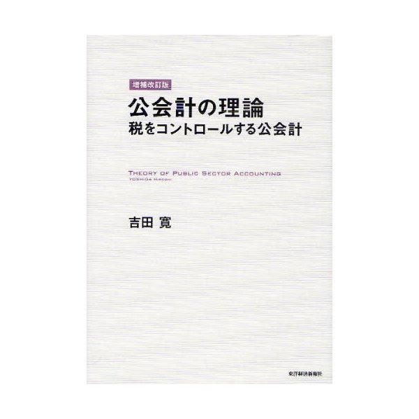 公会計の理論 税をコントロールする公会計