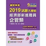 國營事業2019試題大補帖：經濟部新進職員【企管】  李華 2019 大碩教育