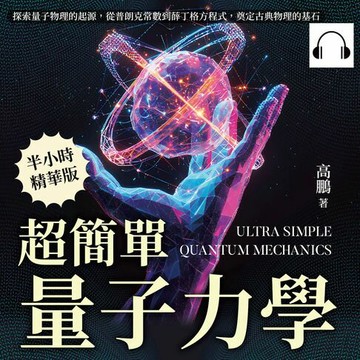 【有聲書】超簡單量子力學：探索量子物理的起源，從普朗克常數到薛丁格方程式，奠定古典物理的基石
