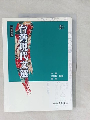 【書寶二手書T1／大學文學_YYB】台灣現代文選(修訂三版)_向陽; 林黛嫚; 蕭蕭-編