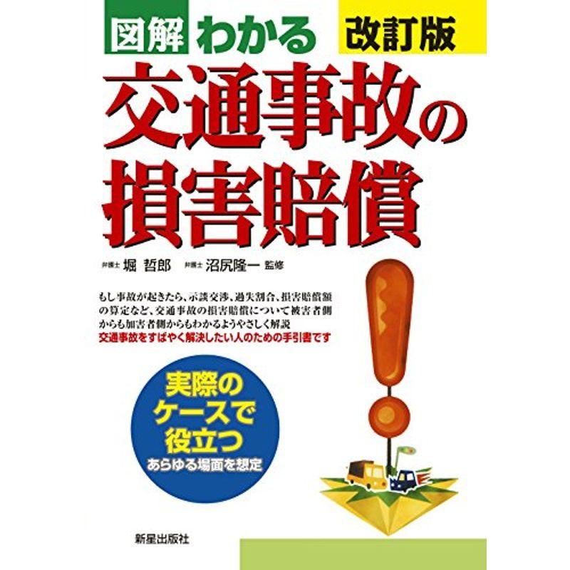 図解わかる交通事故の損害賠償 改訂版