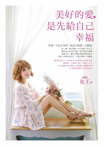 美好的愛，是先給自己幸福[二手書_良好]