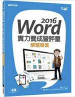 Word 2016實力養成暨評量解題秘笈  陳美玲  碁峰