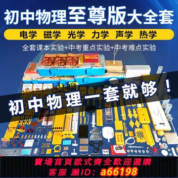 【台灣公司 可開發票】2025初中物理實驗器材材全套電磁學初二初三八九年級電學光學力學