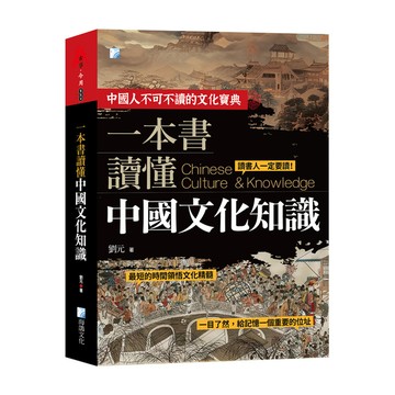 一本書讀懂中國文化知識(2版)