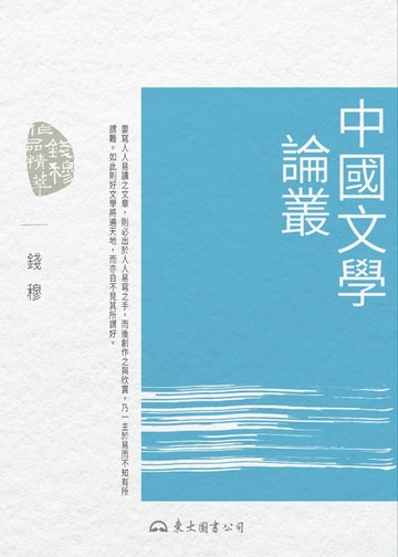 【電子書】中國文學論叢