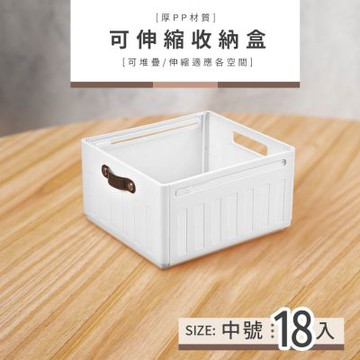 dayneeds 可伸縮收納盒(中款) 18入 小物收納/可伸縮/置物盒