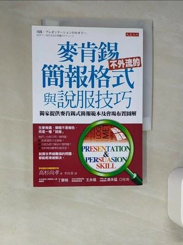 【書寶二手書T9／溝通_XCE】麥肯錫不外流的簡報格式與說服技巧_高杉尚孝