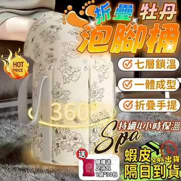 【隔日到貨 升級七層鎖溫4小時 贈足浴包+收納袋】折疊泡腳桶 泡腳袋 牡丹泡腳桶 足浴袋 洗腳桶 一體成型 加高加大穩固