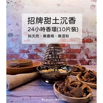 沉香香環 招牌甜土沉香【宜品香舖】香環 盤香 沉香 24小時香環 環香 24小時盤香 沉香盤香 天然盤香 沉香 原木製作