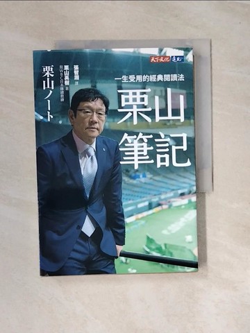 【書寶二手書T9／財經企管_UT5】栗山筆記：一生受用的經典閱讀法_栗山英樹, 張智淵