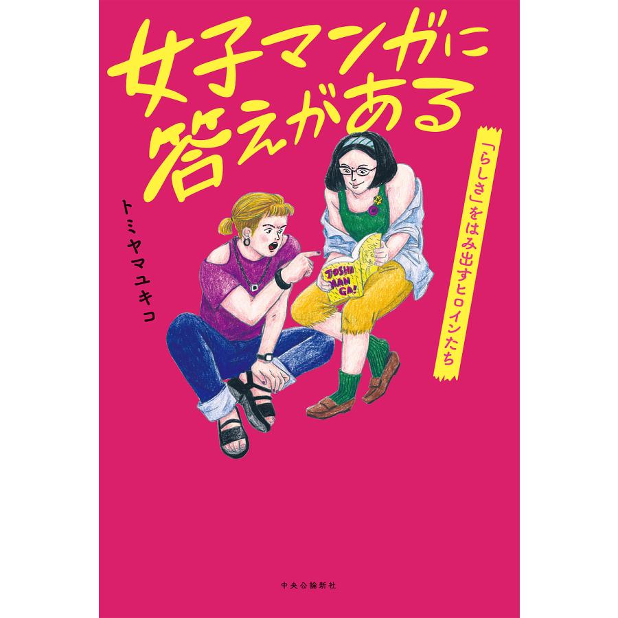 女子マンガに答えがある らしさ をはみ出すヒロインたち トミヤマユキコ