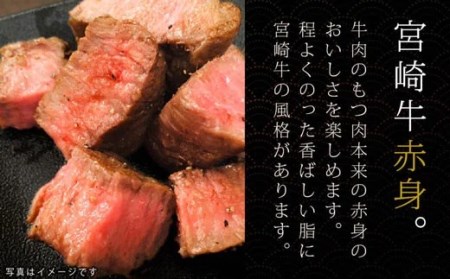 宮崎牛 牛肉 赤身 ステーキ 390g (130g×3枚) 牛肉 赤身 モモ ランプ ステーキ 冷凍 牛肉 内閣総理大臣賞受賞 牛肉 宮崎県産 九州産 送料無料 牛肉