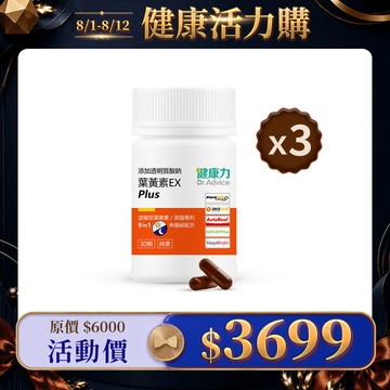 【88限時優惠】葉黃素EX plus膠囊30入x3瓶