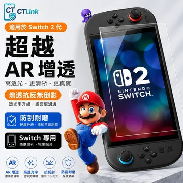 新款 Switch 康寧AR 高清膜 藍光膜 滿版 玻璃貼 適用於 Switch2 Switch OLED 2 Lite