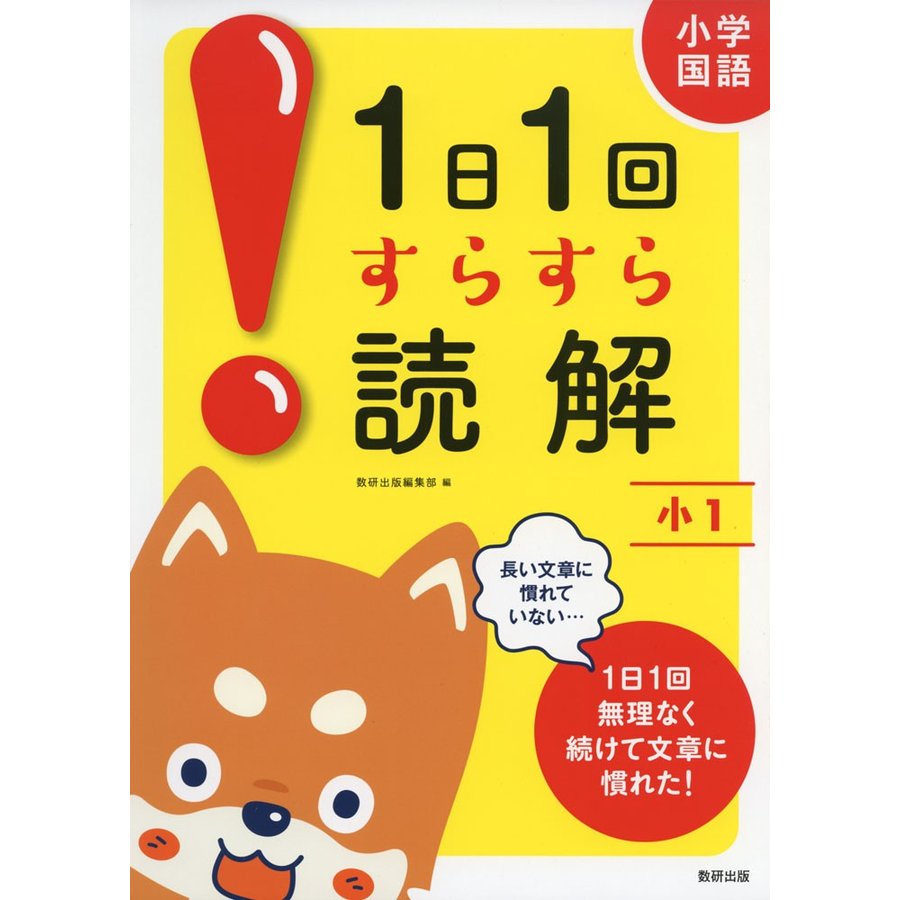 小学国語1日1回すらすら読解 小1